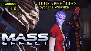 👽 Mass Effect 1 С РУССКОЙ ОЗВУЧКОЙ 👽 ⭐ 8 СЕРИЯ ⭐ Я СТАЛ СПЕКТРОМ ⭐