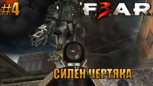 СИЛЁН ЧЕРТЯКА l F.E.A.R. 3 l Часть 4