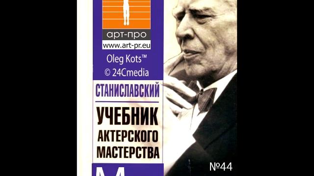 Основы Системы Станиславского урок 44 Манки