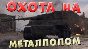 Охота на металл. От рака до статиста #5