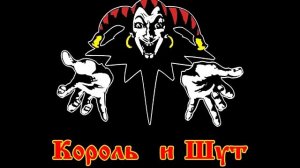 Король и шут - Лучшие песни