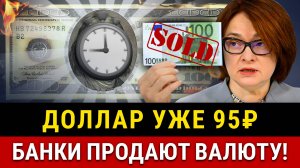 НОВОСТИ! Доллар 95 рублей, ЦБ увеличит продажи валюты, девальвация рубля. Война Израиля и Ирана