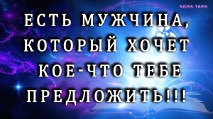 Есть мужчина, который идет 👣 к тебе с интересным предложением🤫❤️ Таро гадание