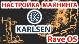 Настройка майнинга монеты Karlsen (KLS) в RaveOS. KLS mining in RaveOS.