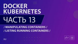 Docker, Kubernetes - 013 - Manipulating Containers - Listing Running Containers