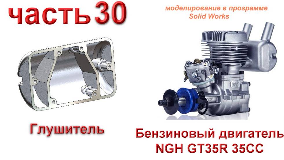 Бензиновый двигатель NGH GT35R 35CC (часть 30)