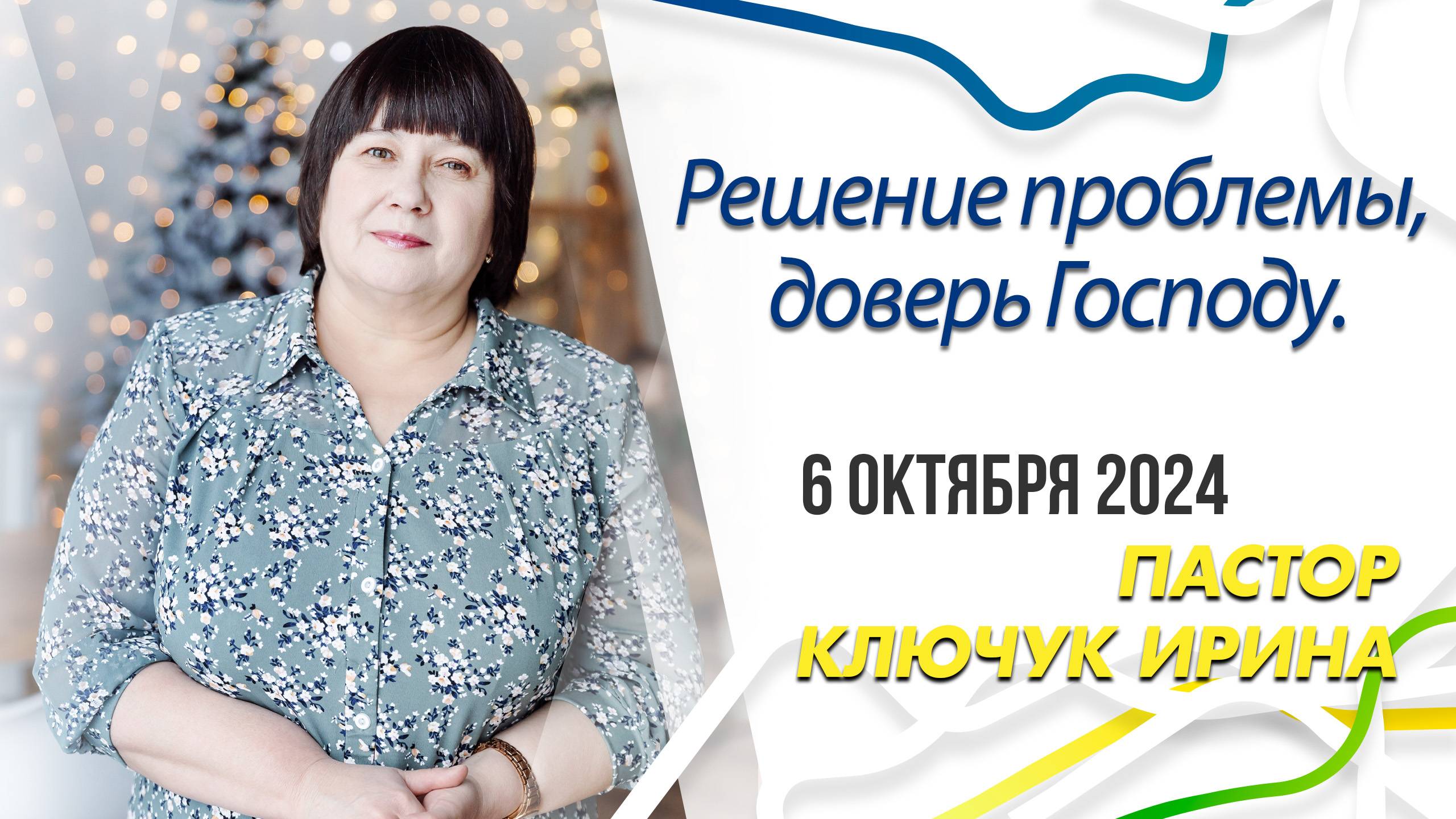 "Решение проблемы, доверь Господу." пастор Ключук Ирина Викторовна проповедь от 6.10.24 смотреть онлайн