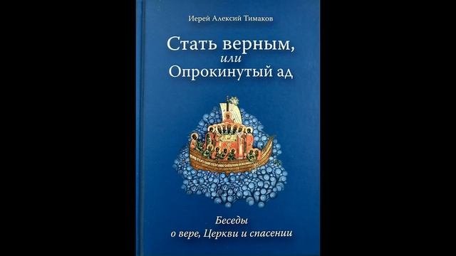 #аудиокниги#проза#слушатьаудиокнигу#православныеистории Стать верным, или Опрокинутый ад. Часть -1-