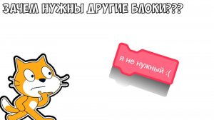 зачем нужны другие блоки?