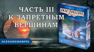 Ужас Аркхэма. Карточная игра дополнение "На краю земли" сценарий К Запретным Вершинам Ч.3