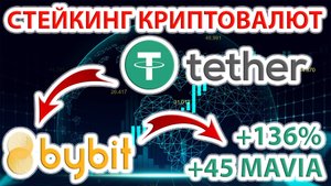 45 MAVIA (~330$) +136% годовых в стейкинге на bybit! Стейкинг на бирже байбит выгодно или нет?