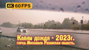 Капли дождя, г. Михайлов Рязанская область - 2023г.