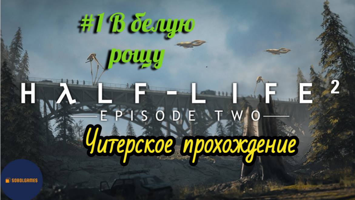 Читерское прохождение Half-Life 2: Episode Two. Миссия "В белую рощу"