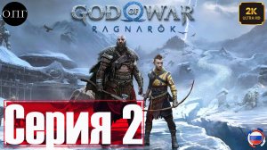 God of War: Рагнарёк - Прохождение 2 - Поиски Атрея