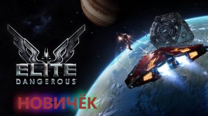 Elite: Dangerous. новичок исследует игру