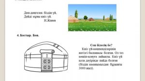 Мектепалды даярлық сыныбы. 6 сабақ. Киіз үй.