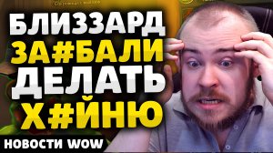 БЛИЗЗАРД ЗА#БАЛИ ДЕЛАТЬ Х#ЙНЮ НОВОСТИ ВОВ WORLD OF WARCRAFT 11.0.2 WOW ВОВ THE WAR WITHIN TWW