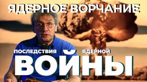 Ядерное Ворчание. Последствия ядерной войны. Эксклюзивный выпуск.