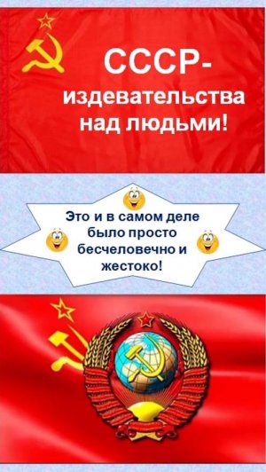СССР-нельзя же действительно было так издеваться над людьми и тем более над детьми