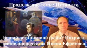 Продолжение темы Путин это Белый всадник майтрейи? Потрясающие пророчества Ивана Ефремова