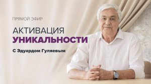 Активация ДНК: Программа вашей уникальности 📢 Прямой эфир с Эдуардом Гуляевым
