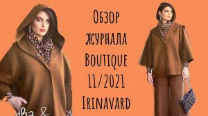 ОБЗОР ЖУРНАЛА BOUTIQUE 11_2021/IRINAVARD