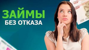 Займы БЕЗ отказа - это миф или реальность? Вся правда о займах