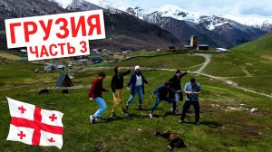 Грузия | Сванетия: вино, Местия, Ушгули