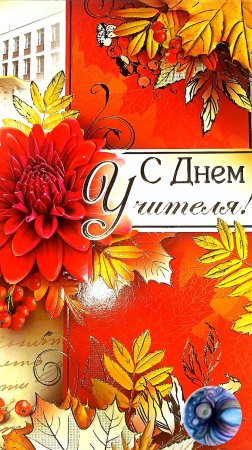 С Днем Учителя! Поздравления в стихах!