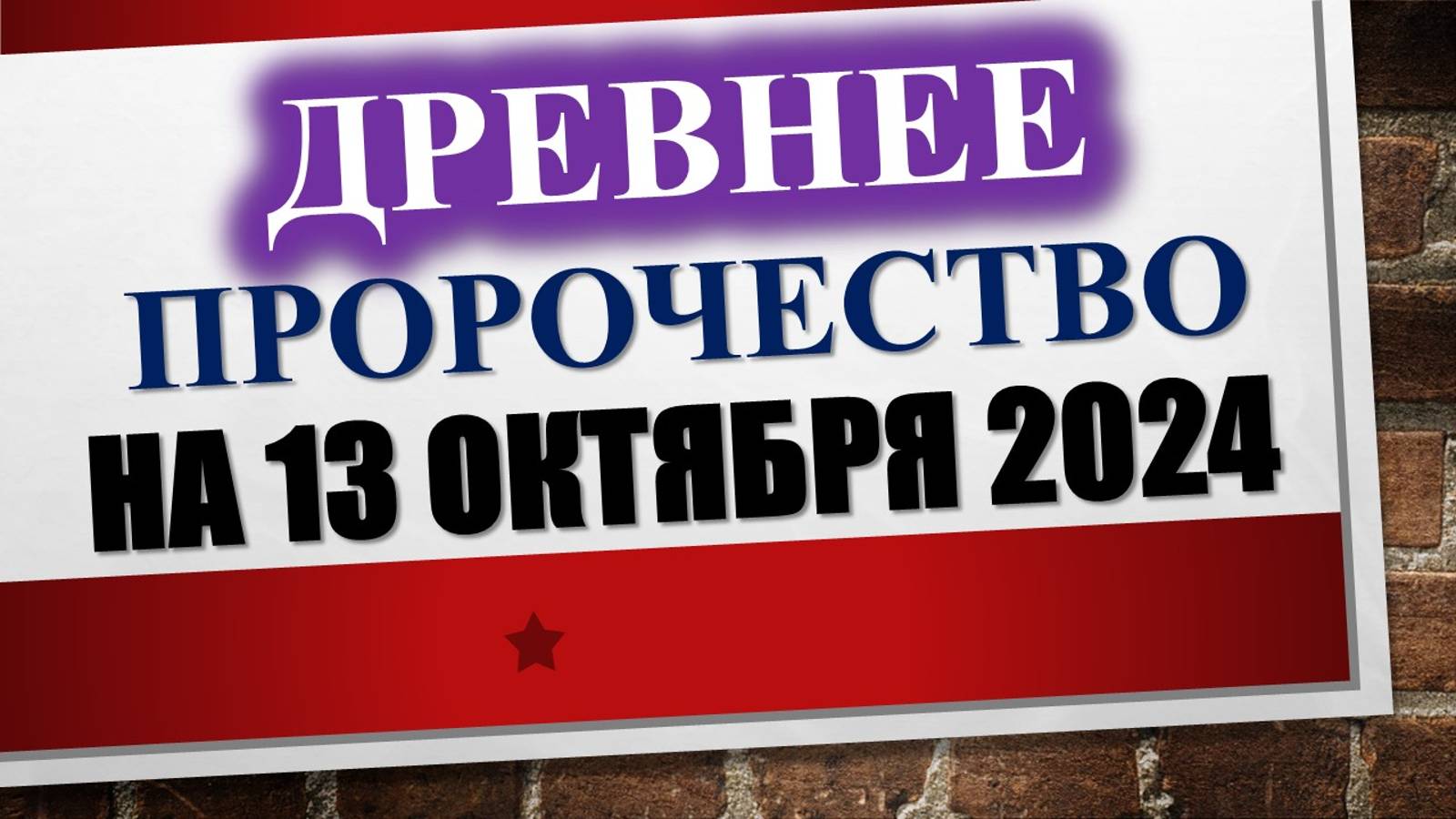 Древнее пророчество на 13 октября 2024
