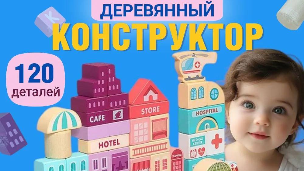 🧸КОНСТРУКТОР ДЕРЕВЯННЫЙ "ГОРОДОК" ДЛЯ ДЕТЕЙ, 120 деталей🧸