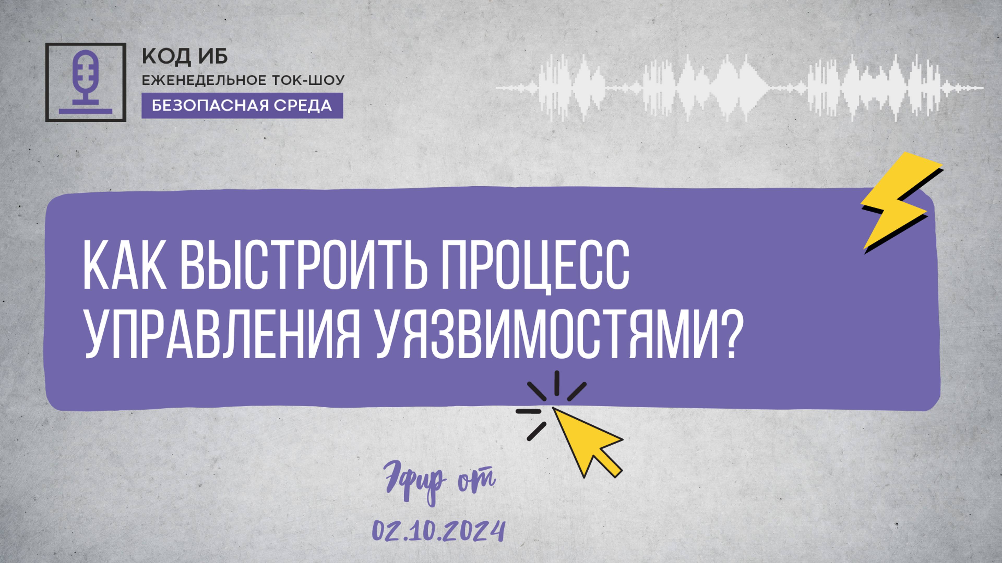 Как выстроить процесс управления уязвимостями | Безопасная среда