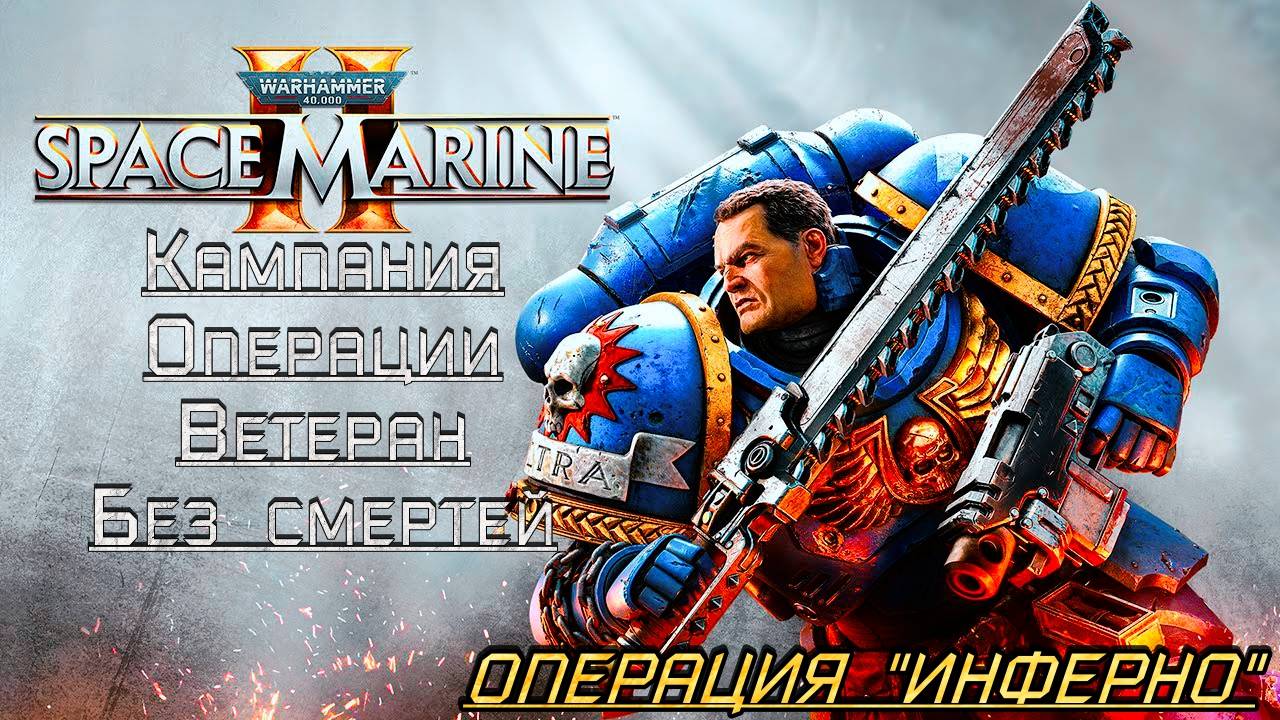 · Warhammer 40K: Space Marine 2 · Полное прохождение без комментариев · 4к ➤ Операция "Инферно"