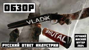 ЛУЧШИЙ ШУТЕР 2024 | Обзор VLADiK BRUTAL | Русский ответ зарубежной игровой индустрии.