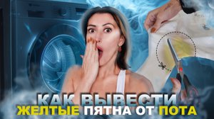 Как вывести пятна от пота.