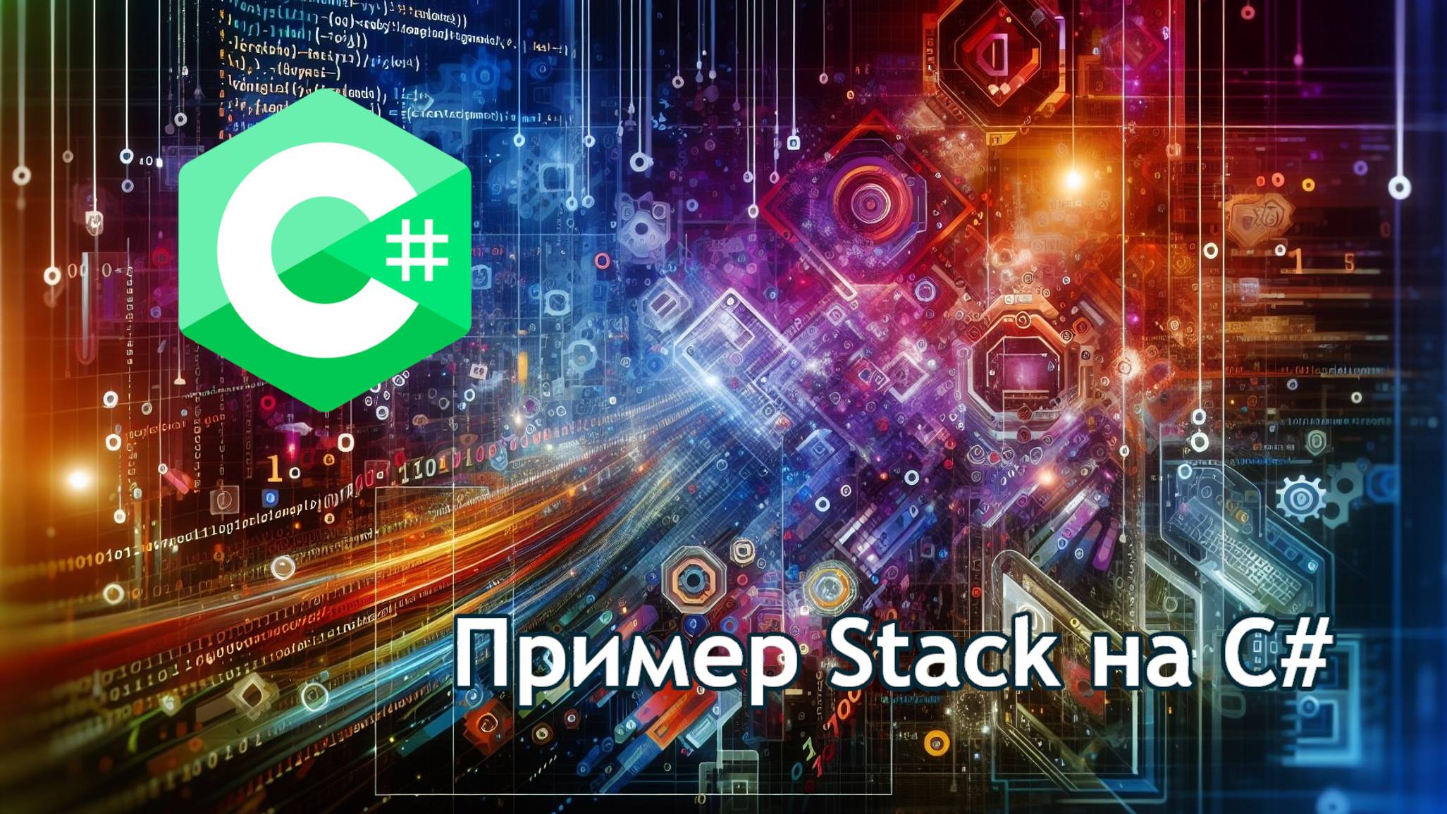Пример Stack на C# смотреть онлайн