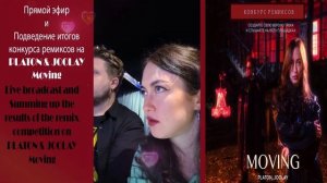 Прямой эфир и Подведение итогов конкурса ремиксов на PLATON & JOOLAY -  Moving  Live broadcast
