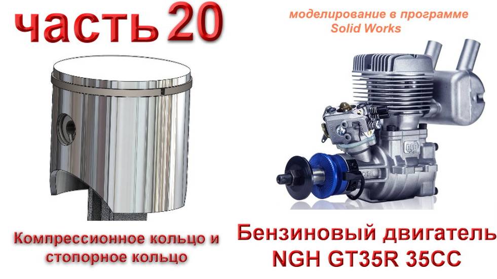 Бензиновый двигатель NGH GT35R 35CC (часть 20)