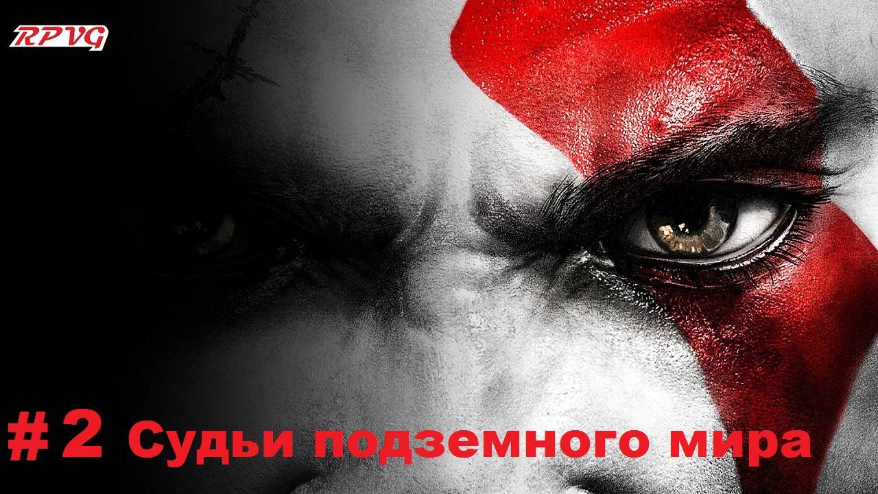 Прохождение God of War III - Серия 2: Судьи подземного мира