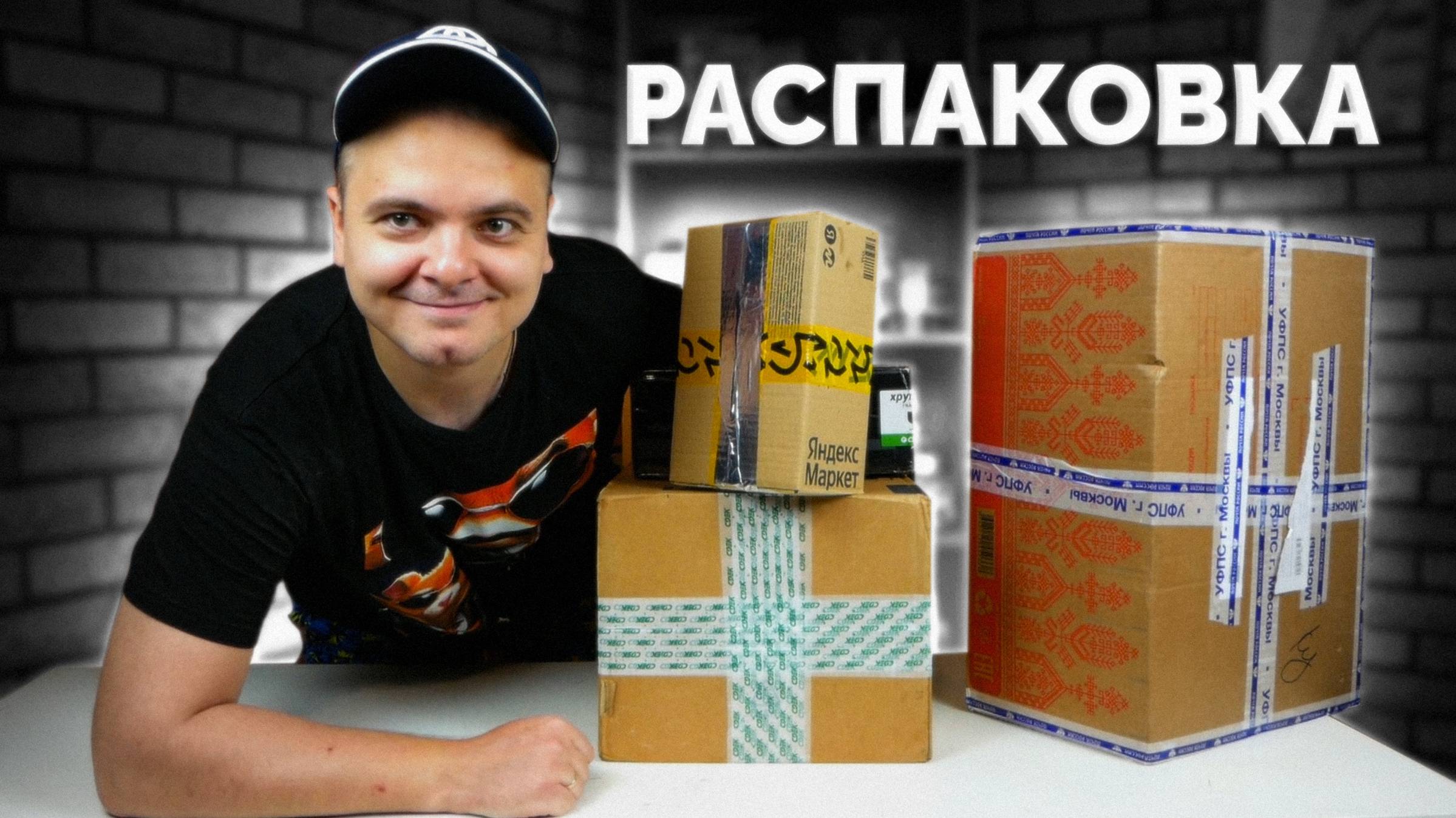 РАСПАКОВКА КРУТЫХ ПОСЫЛОК / ПОДАРКИ ОТ ПОДПИСЧИКОВ