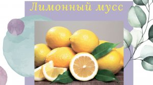 ЛИМОННЫЙ МУСС