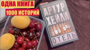 Книжный влог ☀️🍒| Артур Хейли "Отель"