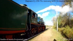 Паровоз Су 250-74 с поездом 6698 Осташков-Бологое