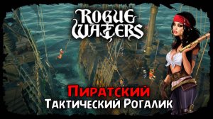 Смотрим новинку ★ Rogue Waters ★ Стрим