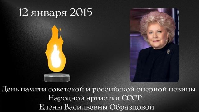 День памяти советской и российской оперной певицы Народной артистки СССР Елены Васильевны Образцово смотреть онлайн