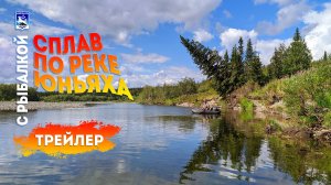 Сплав по реке Юньяха с рыбалкой. Трейлер