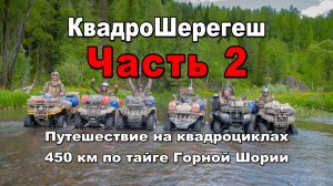 Квадро Шерегеш | Часть2 | Азас - Каз - Центральный - Шерегеш - Таенза | Путешествие на квадроциклах