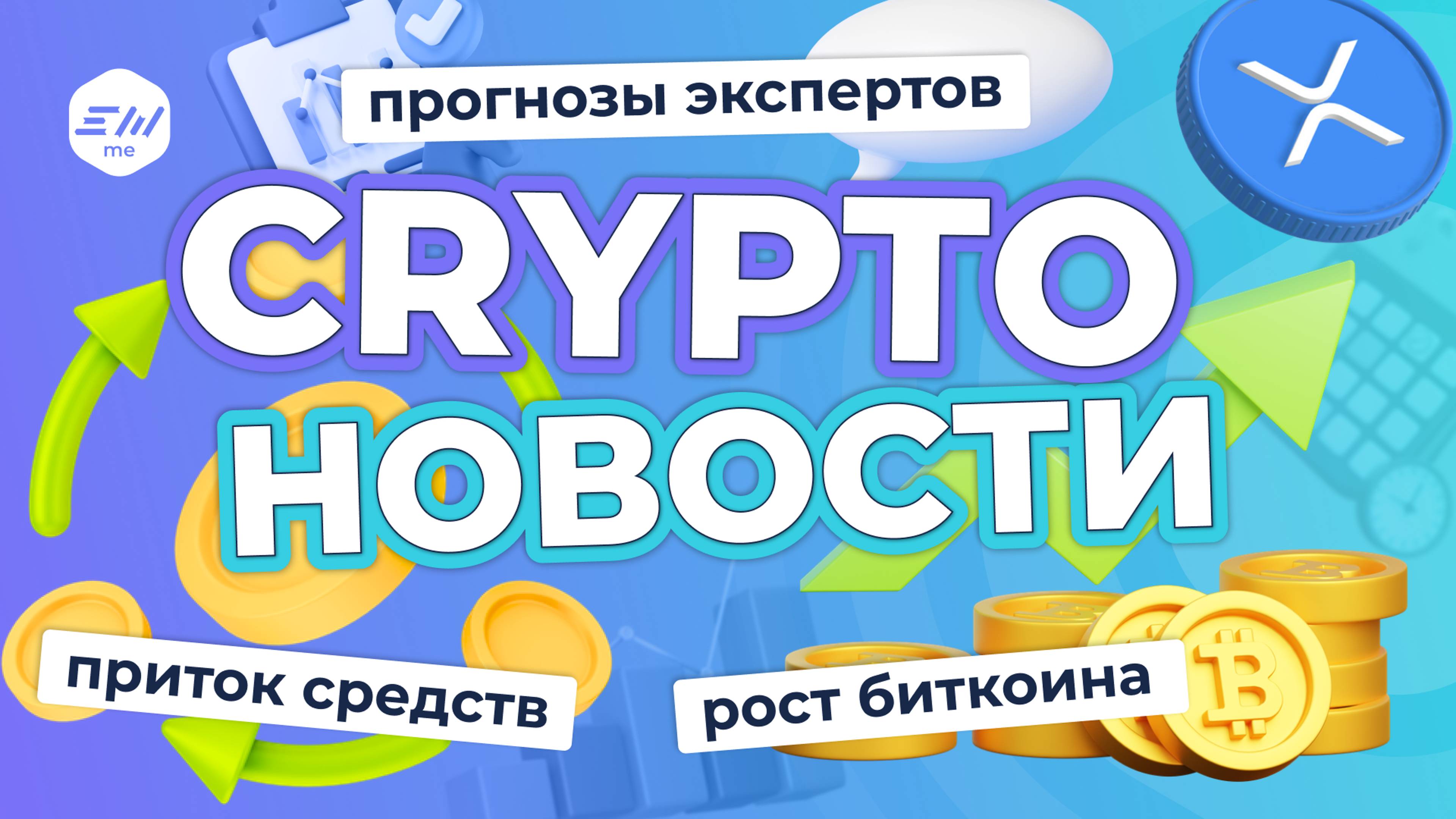 Итоги сентября. Что ждет биткоин? Дело SEC против Ripple | Криптоновости EXMO.me