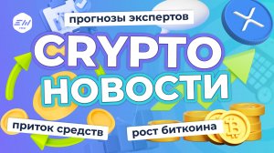 Итоги сентября. Что ждет биткоин? Дело SEC против Ripple | Криптоновости EXMO.me