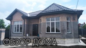ОБЗОР ИНТЕРЕСНОГО ОДНОЭТАЖНОГО ДОМА 104 КВ.М.